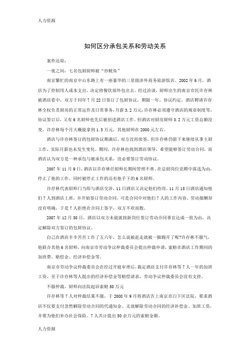 【人力资源】案例:如何区分承包关系和劳动关系精编版