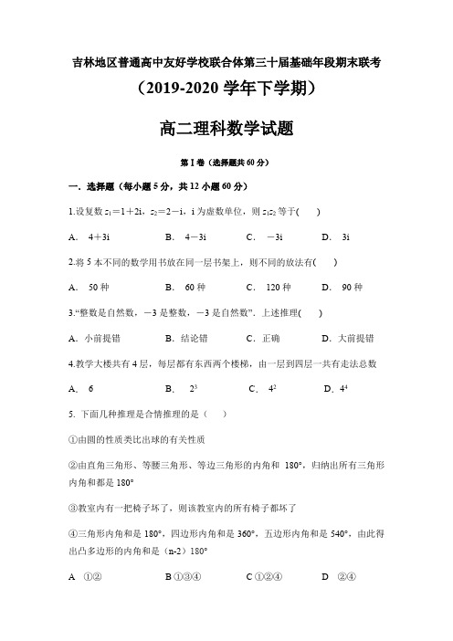 吉林省吉林地区普通高中友好学校联合体第三十届基础年段2019-2020学年高二下学期期末联考数学(理)含答案