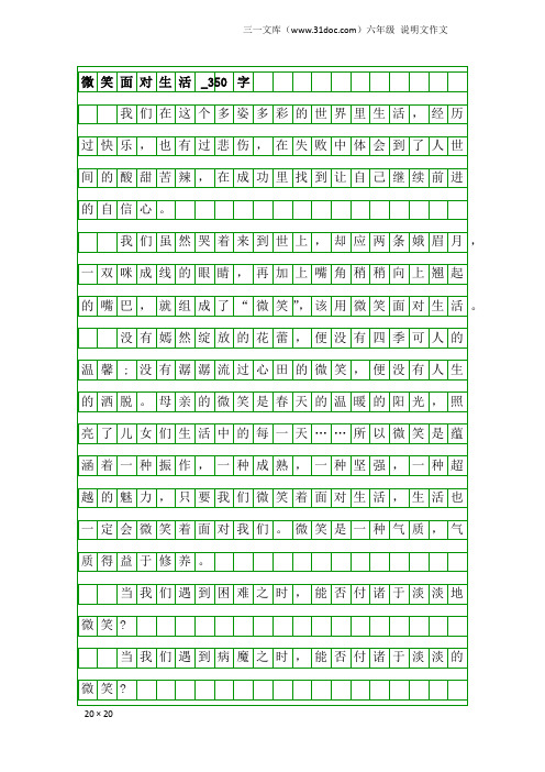 六年级说明文作文：微笑面对生活_350字