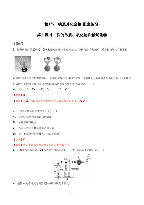 铁的单质、氧化物和氢氧化物(配套练习)-2020-2021学年高一化学(人教版2019必修第一册)