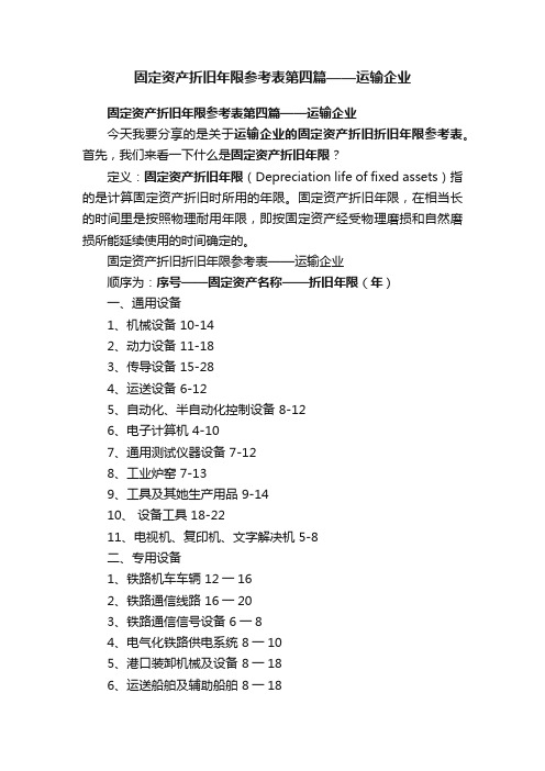 固定资产折旧年限参考表第四篇——运输企业