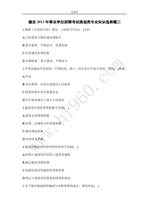 德宏2013年事业单位招聘考试规划类专业知识选择题三