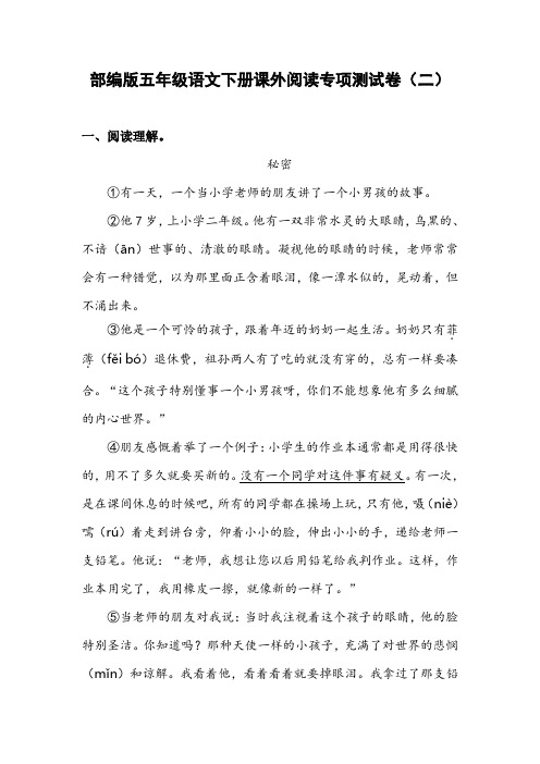 最新部编版小学语文五年级下册课外阅读专项测试卷(二)(附答案)