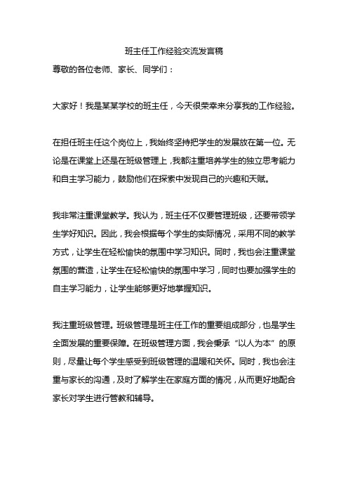 班主任工作交流发言稿5篇