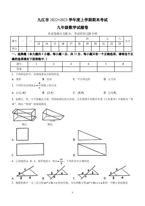 江西省九江市2022-2023学年九年级上学期期末数学试题(含答案)