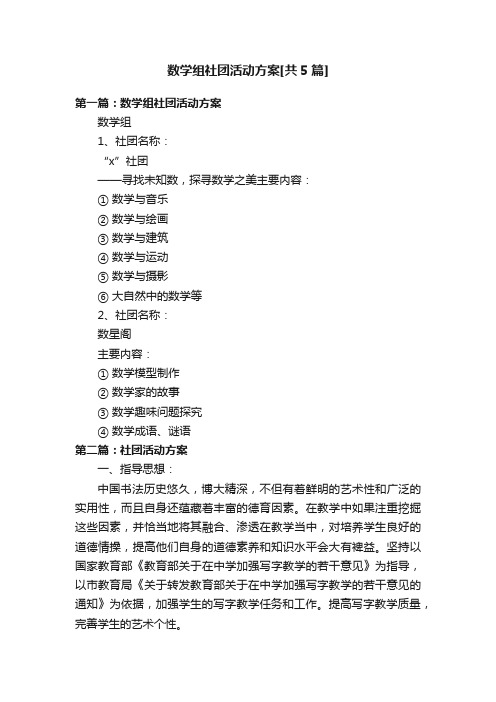 数学组社团活动方案[共5篇]