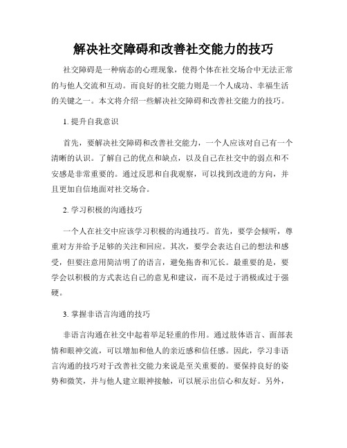 解决社交障碍和改善社交能力的技巧