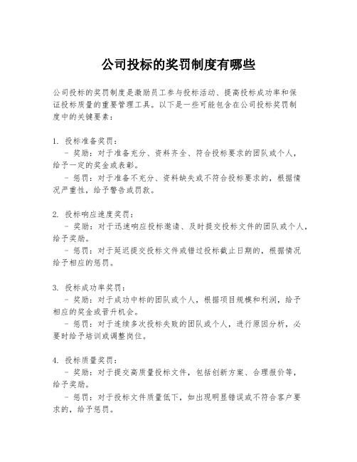 公司投标的奖罚制度有哪些