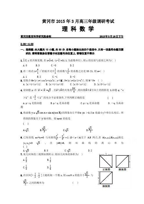 湖北省黄冈市2015届高三3月调研考试数学(理)试题Word版含答案