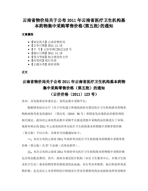 云南省物价局关于公布2011年云南省医疗卫生机构基本药物集中采购零售价格(第五批)的通知