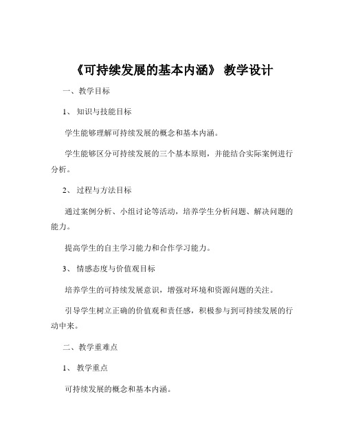 《可持续发展的基本内涵》 教学设计