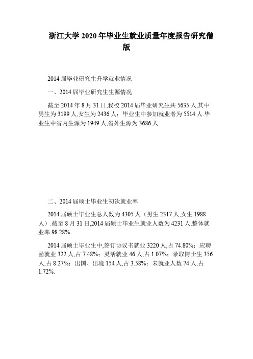 浙江大学2020年毕业生就业质量年度报告研究僧版