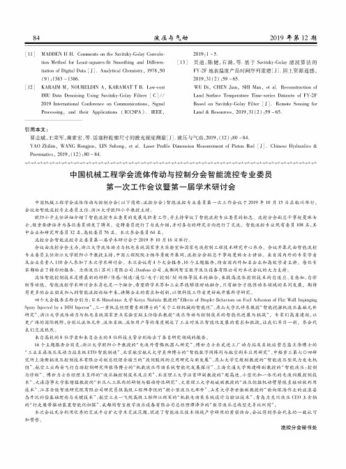 中国机械工程学会流体传动与控制分会智能流控专业委员第一次工作