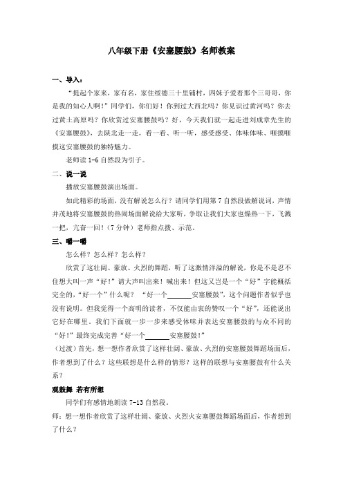 部编本八年级下册《安塞腰鼓》名师教案优质课公开课教案课堂教学实录 (1)