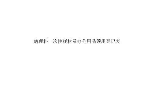 病理科一次性耗材及办公用品领用登记表