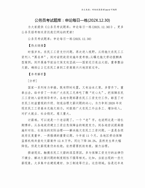 公务员考试题库:申论每日一练(202X.12.30).doc
