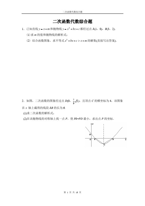 二次函数代数综合题