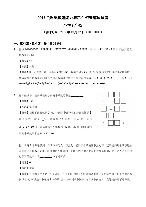 2013迎春杯五年级初赛详解