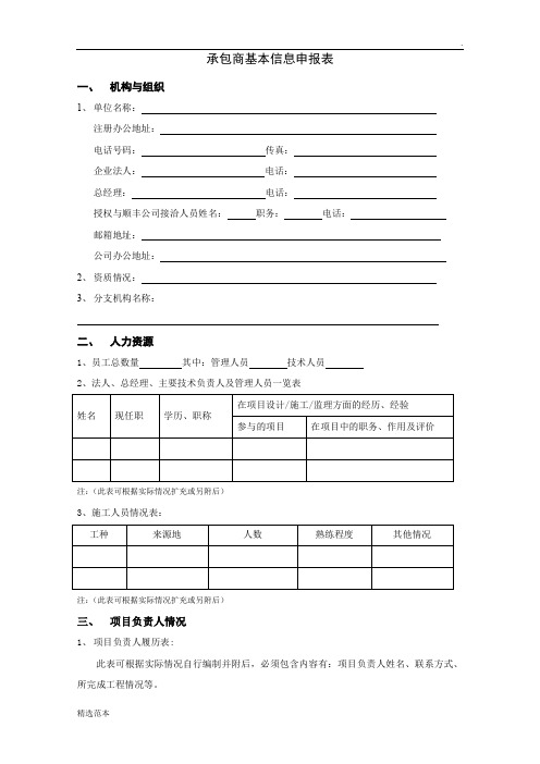 承包商基本信息申报表