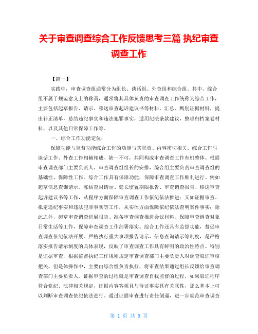 关于审查调查综合工作反馈思考三篇 执纪审查调查工作