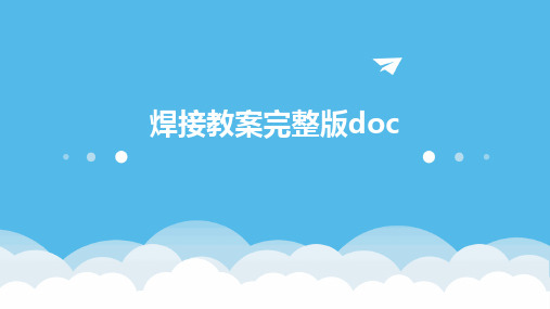 焊接教案完整版doc