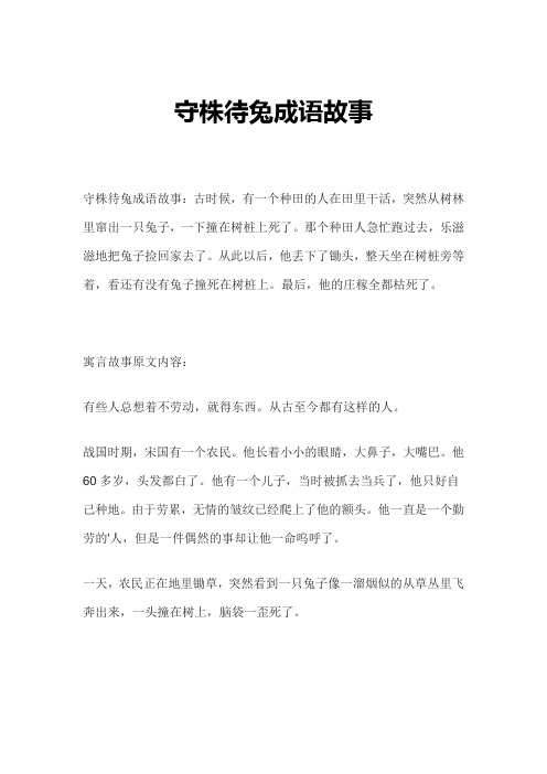 守株待兔成语故事简短