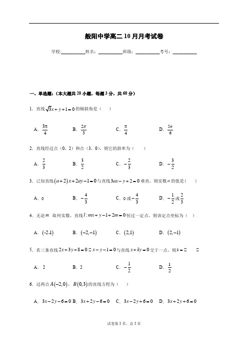 山东省淄博市般阳中学2020-2021学年高二10月月考数学试题