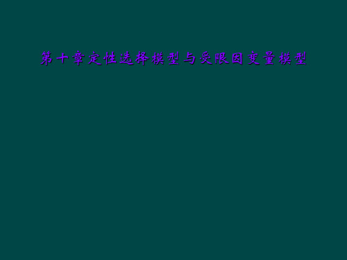 第十章定性选择模型与受限因变量模型