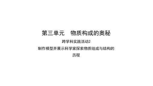 第三单元跨学科实践活动2 制作模型并展示科学家探索物质组成与结构的历程课件九年级化学人教版上册