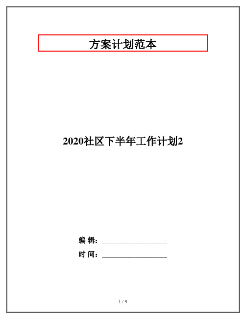 2020社区下半年工作计划2