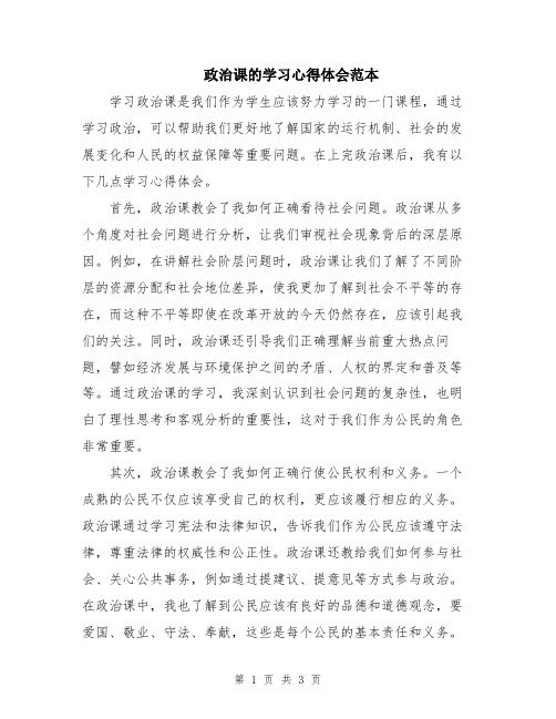 政治课的学习心得体会范本