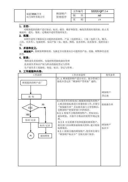 TS16949顾客财产管理程序