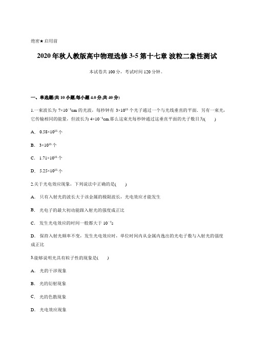 人教版高中物理选修3-5第十七章 波粒二象性测试含答案和详细解析