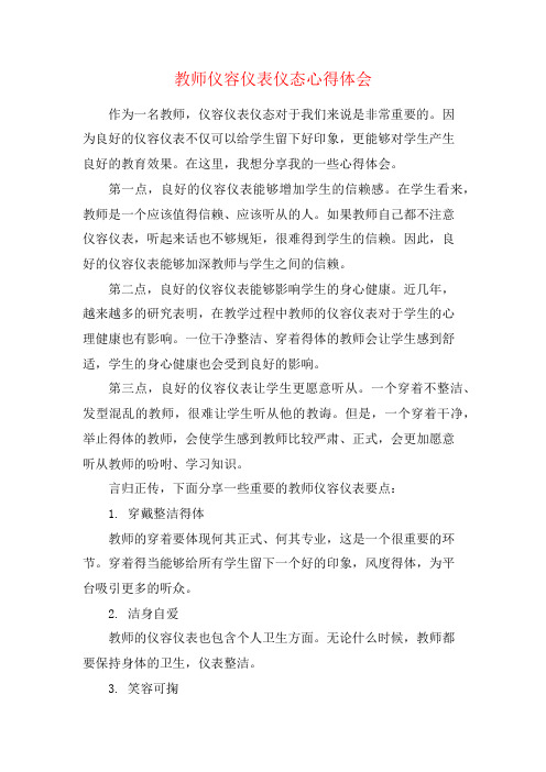 教师仪容仪表仪态心得体会