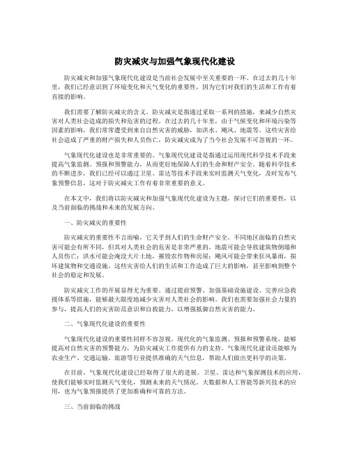 防灾减灾与加强气象现代化建设