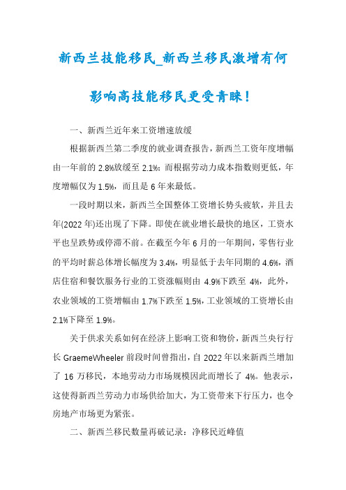 新西兰技能移民_新西兰移民激增有何影响高技能移民更受青睐！