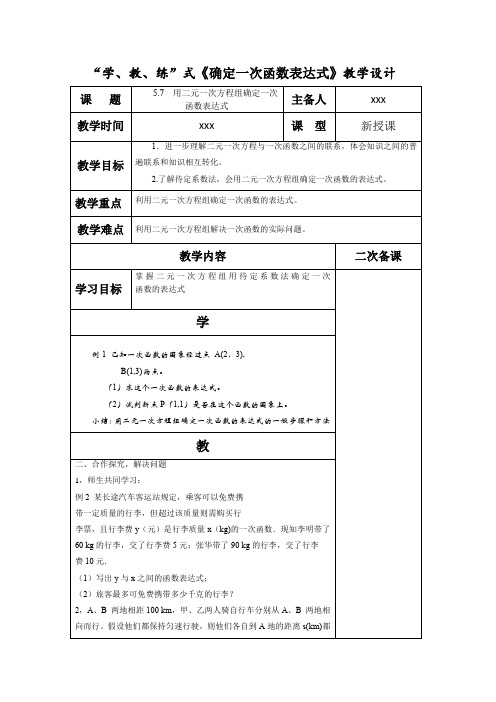 用二元一次方程组确定一次函数表达式教学设计北师大版数学八年级上册