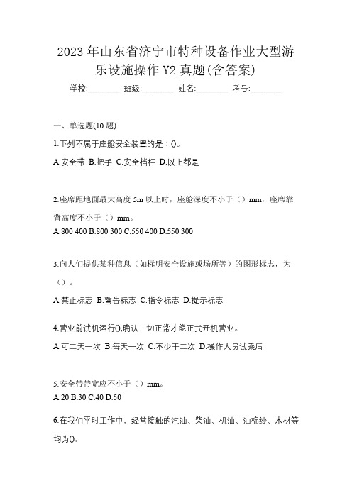 2023年山东省济宁市特种设备作业大型游乐设施操作Y2真题(含答案)