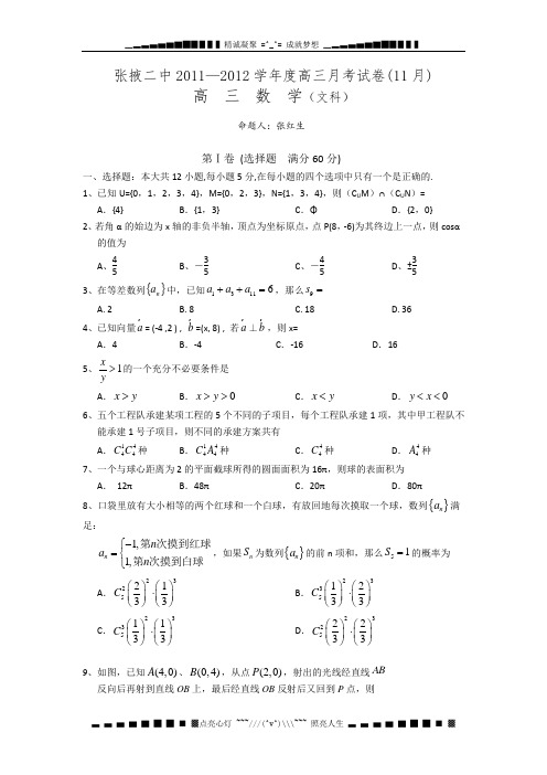 甘肃省张掖二中2012届高三11月月考试卷(数学文)