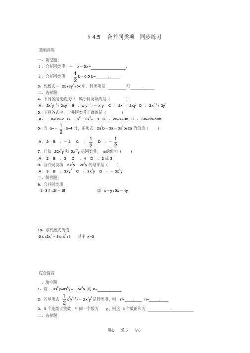 七年级数学上：4.5合并同类项同步练习浙教版