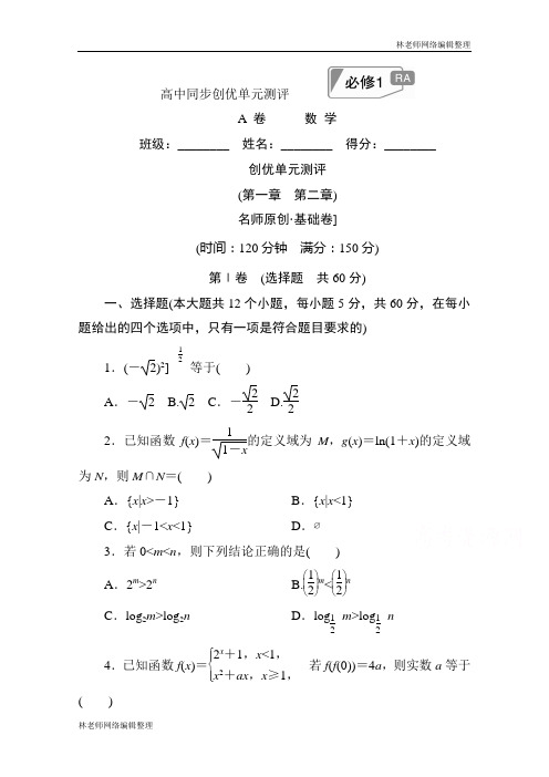 高中人教A版数学必修1单元测试：创优单元测评 (第一章 第二章)A卷 Word版含解析