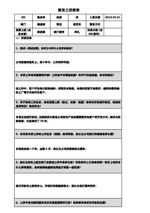 新员工访谈记录表(新)