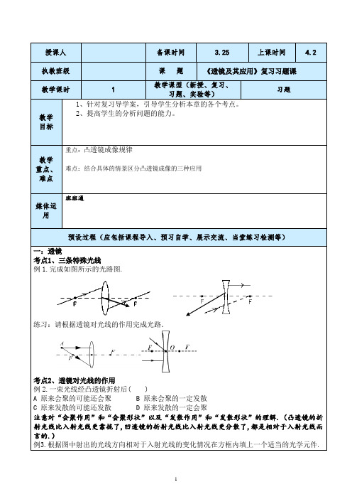 初四中考物理透镜应用习题课复习教案设计与反思