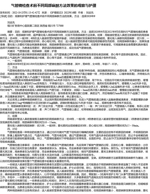 气管镜检查术前不同局部麻醉方法效果的观察与护理