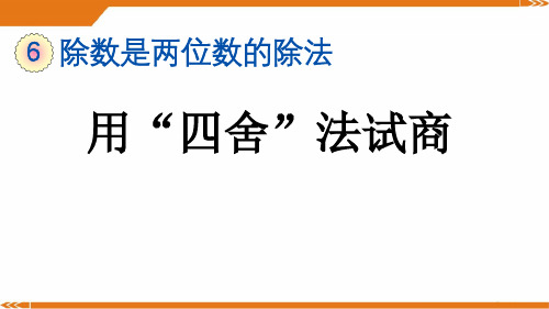 人教版四年级数学上册6.2.3 用“四舍”法试商-课件