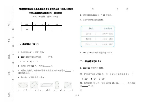 【暑假预习】2019秋季学期练习题总复习四年级上学期小学数学三单元真题模拟试卷卷(二)-8K可打印