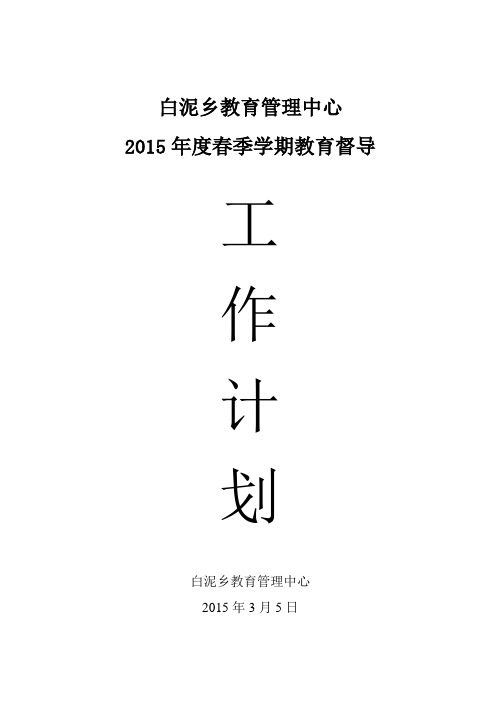白泥乡教育管理中心2015年度春季学期教育督导工作计划