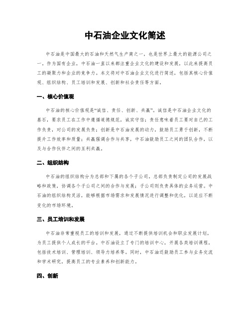 中石油企业文化简述