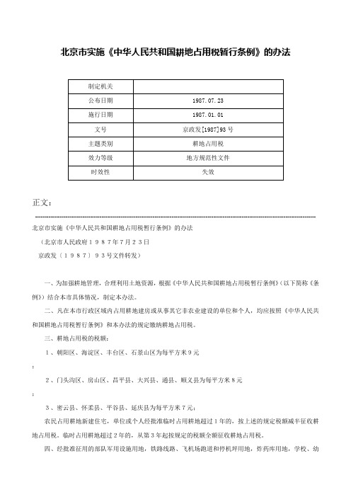 北京市实施《中华人民共和国耕地占用税暂行条例》的办法-京政发[1987]93号