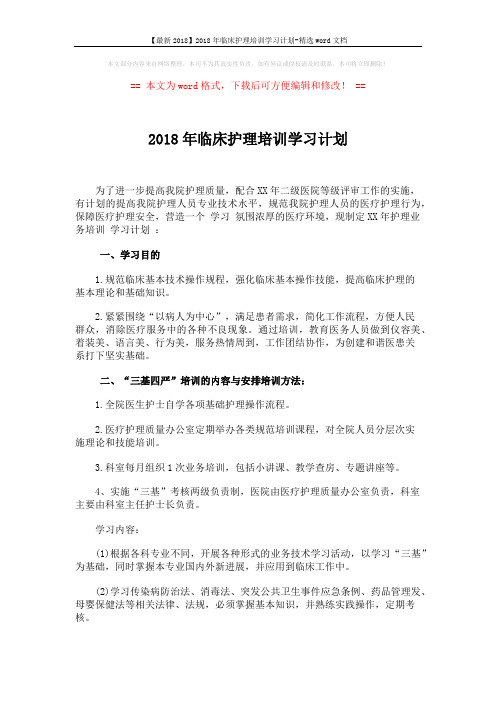 【最新2018】2018年临床护理培训学习计划-精选word文档 (2页)